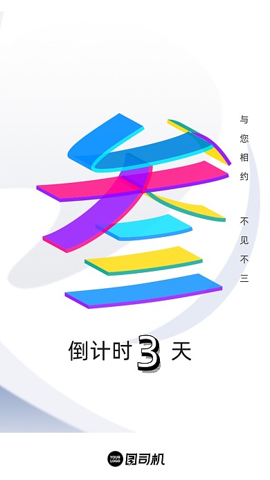 倒计时3d彩色创意H5启动页