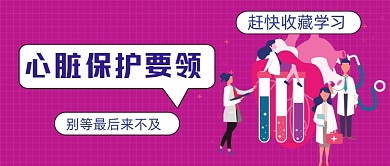 心脏保护要领手绘卡通公众号首图