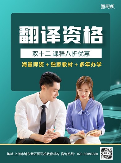 翻译资格绿色招生宣传单