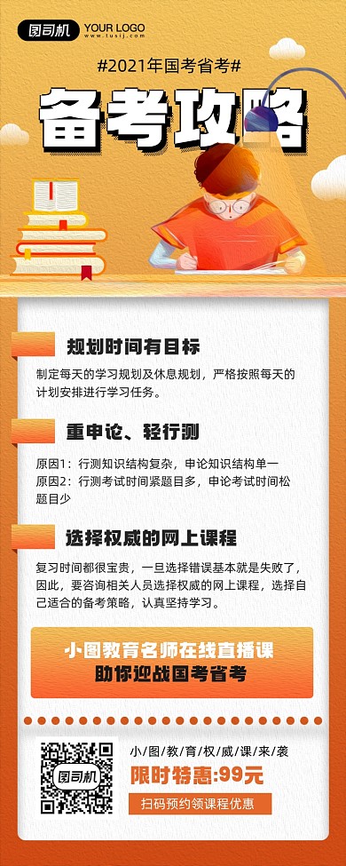 国考省考备考攻略课程宣传手机海报