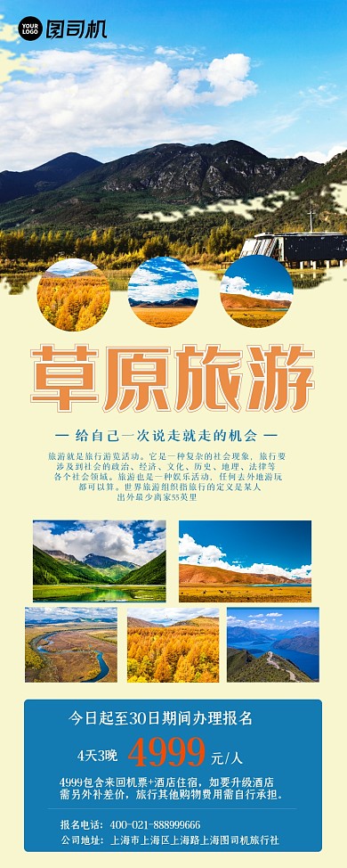 草原旅行户外宣传易拉宝