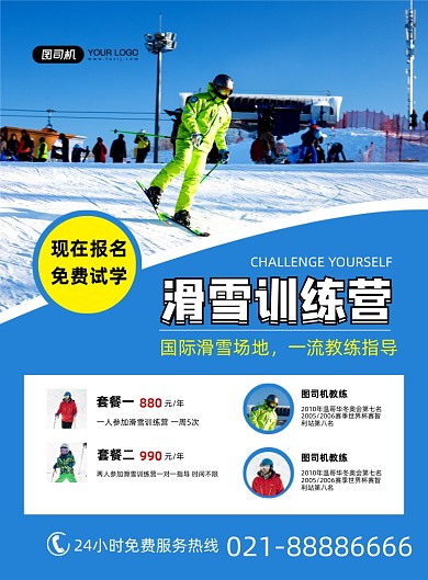 滑雪简约蓝色培训招生宣传促销印刷海报