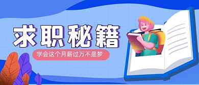 招聘秘笈手绘卡通公众号首图
