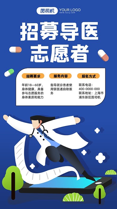 招募导医志愿者蓝色插画手机海报