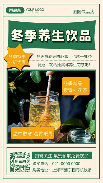 冬季养生饮品宣传摄影图手机海报