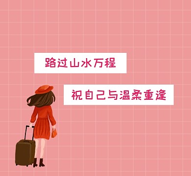 与温柔重逢粉色清新朋友圈封面