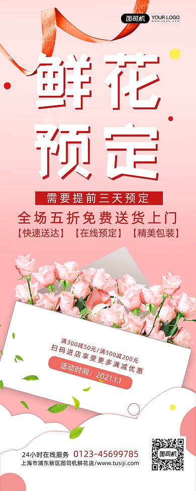 鲜花预定简约促销宣传易拉宝