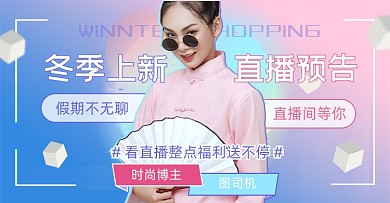 冬季上新购物直播送好礼海报