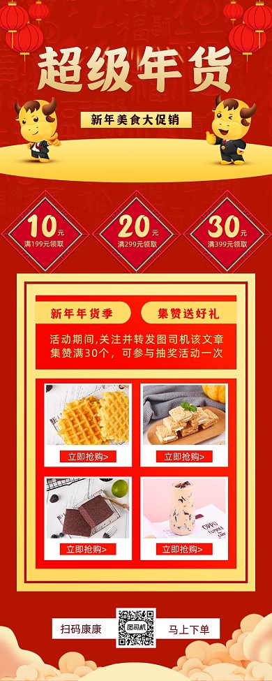 新年年货促销手机海报