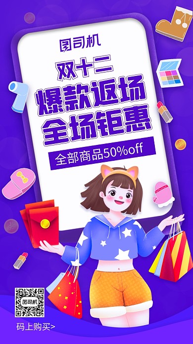双十二爆款返场插画风手机海报