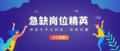 紫色卡通手绘招聘精英急聘公众号首图
