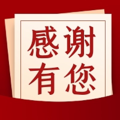 感谢有您红色简约公众号次图