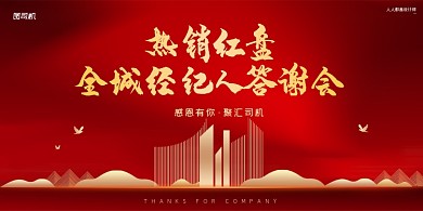房地产热销红盘答谢会红色展板