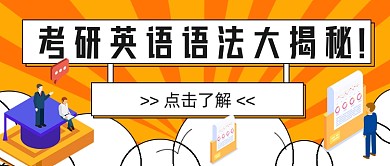 考研英语语法大揭秘黄色简约首图
