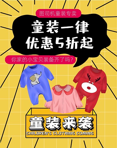 童装来袭5折促销竖版海报