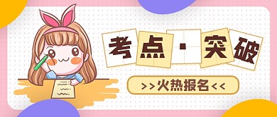 考点突破火热报名公众号首图