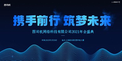 年会盛典公司年会简约科技展板