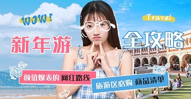 新年旅游景区全攻略购物清单