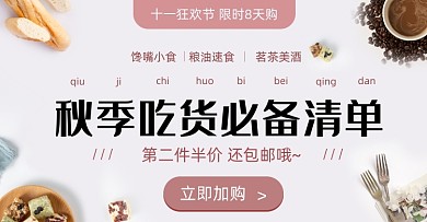 秋季吃货必备清单促销打折营销