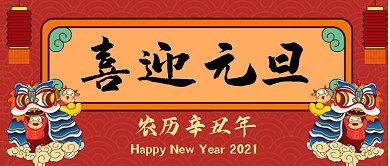 喜迎元旦手绘卡通公众号首图