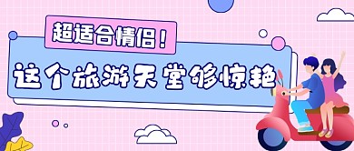 粉色清新旅游推荐公众号首图