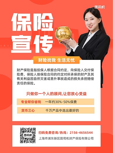 保险宣传红色写实宣传印刷海报