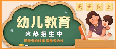 幼儿教育手绘卡通公众号首图