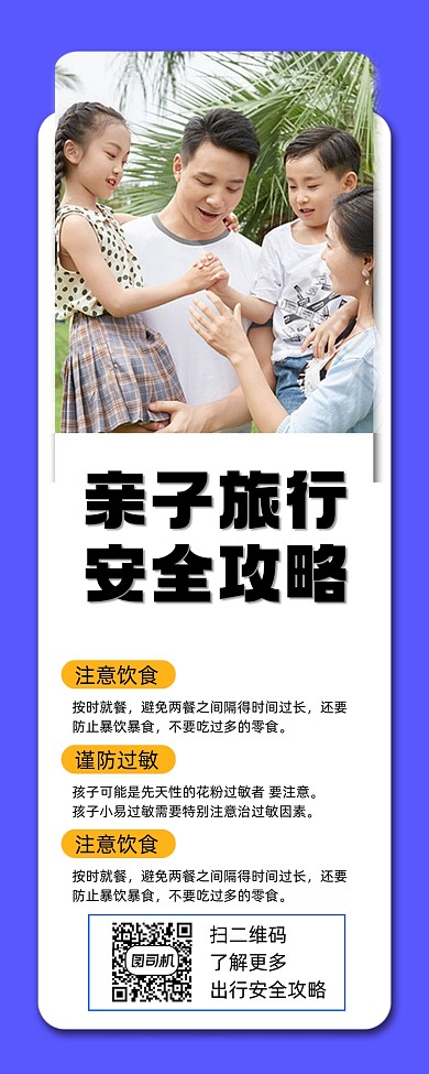 亲子旅行安全攻略手机长图