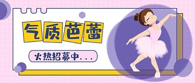 气质芭蕾火热招募公众号首图