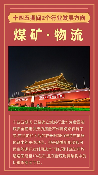 红色简约煤矿与物流文章配图