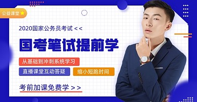 公务员国考笔试提前学课程教育