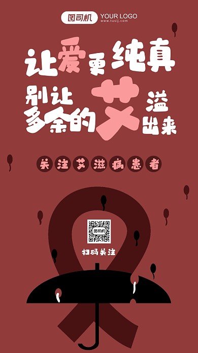 关爱艾滋病人公益系列卡通风手机海报