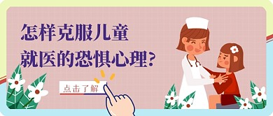 儿童健康就医公众号首图