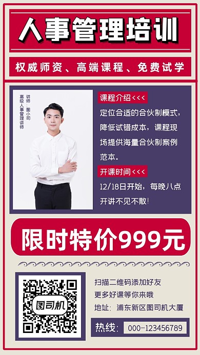 人事管理培训简约招生手机海报