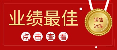年度业绩最佳红奖牌简约公众号封面首图