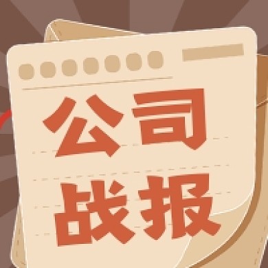 公司战报简约插画公众号次图