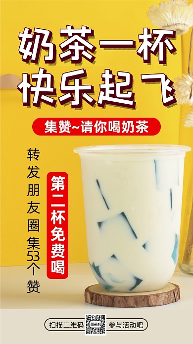 奶茶集赞营销清新简约手机海报