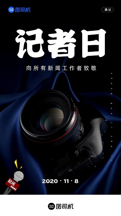 中国记者日简约大气H5启动页