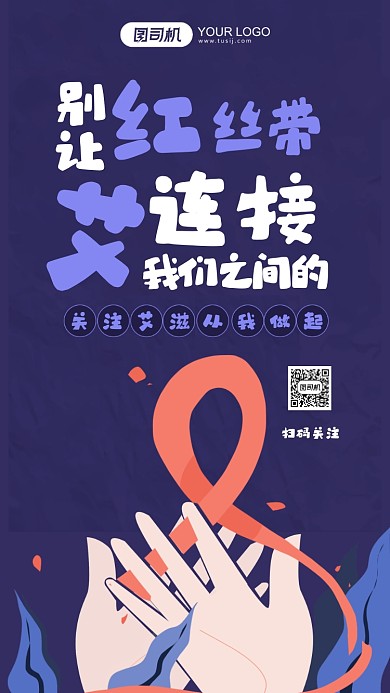 关爱艾滋病人公益系列卡通风手机海报