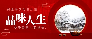 冬季雪景配好茶红色公众号首图