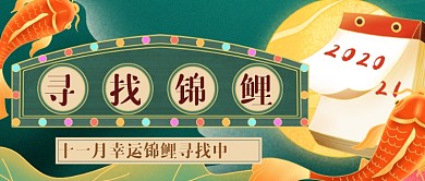 中国风幸运锦鲤公众号首图