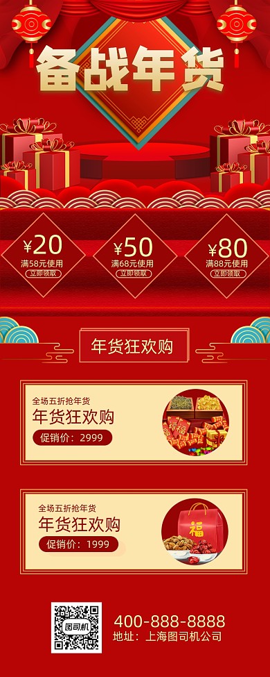 年货节传统红色促销手机海报