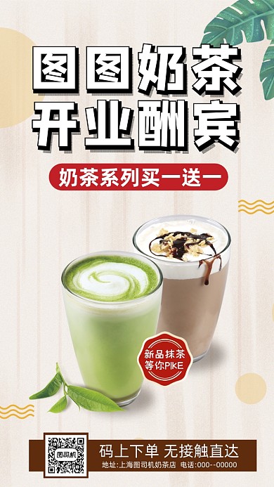 奶茶开业营销清新简约宣传手机海报