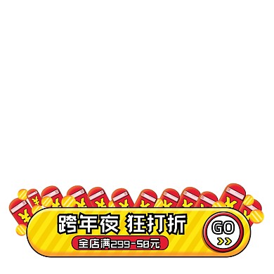 跨年夜狂打折优惠促销主图图标