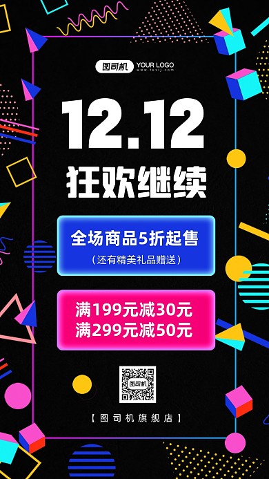 双12狂欢继续时尚简约手机海报