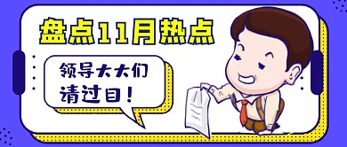 11月热点卡通公众号首图
