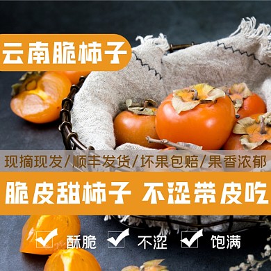 柿子食品水果淘宝主图直通车模板