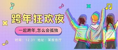 跨年狂欢夜青年卡通公众号首图