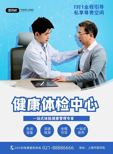 健康体检简约蓝色健康管理专家印刷海报