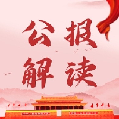 公报解读红色党建风公众号次图